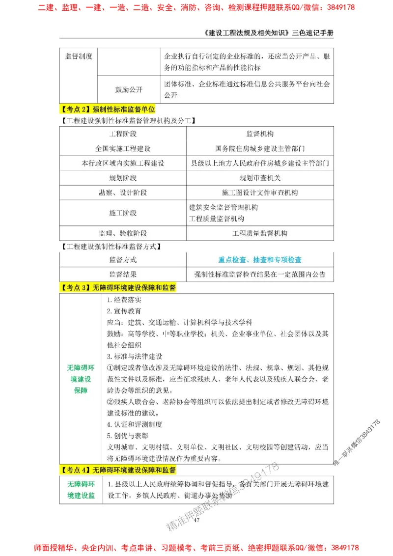2025年一级建造师《建设工程法规及相关知识》三色速记手册_2026年一建法规_2025年一建法规SVIP_01-精华文档✿电子教材✿历年真题_26-法规《三色速记手册》SMR推荐
