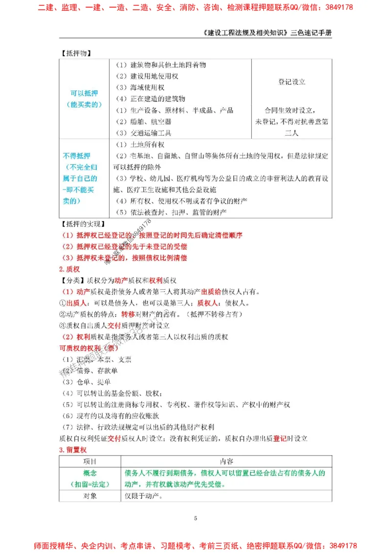 2025年一级建造师《建设工程法规及相关知识》三色速记手册_2026年一建法规_2025年一建法规SVIP_01-精华文档✿电子教材✿历年真题_26-法规《三色速记手册》SMR推荐