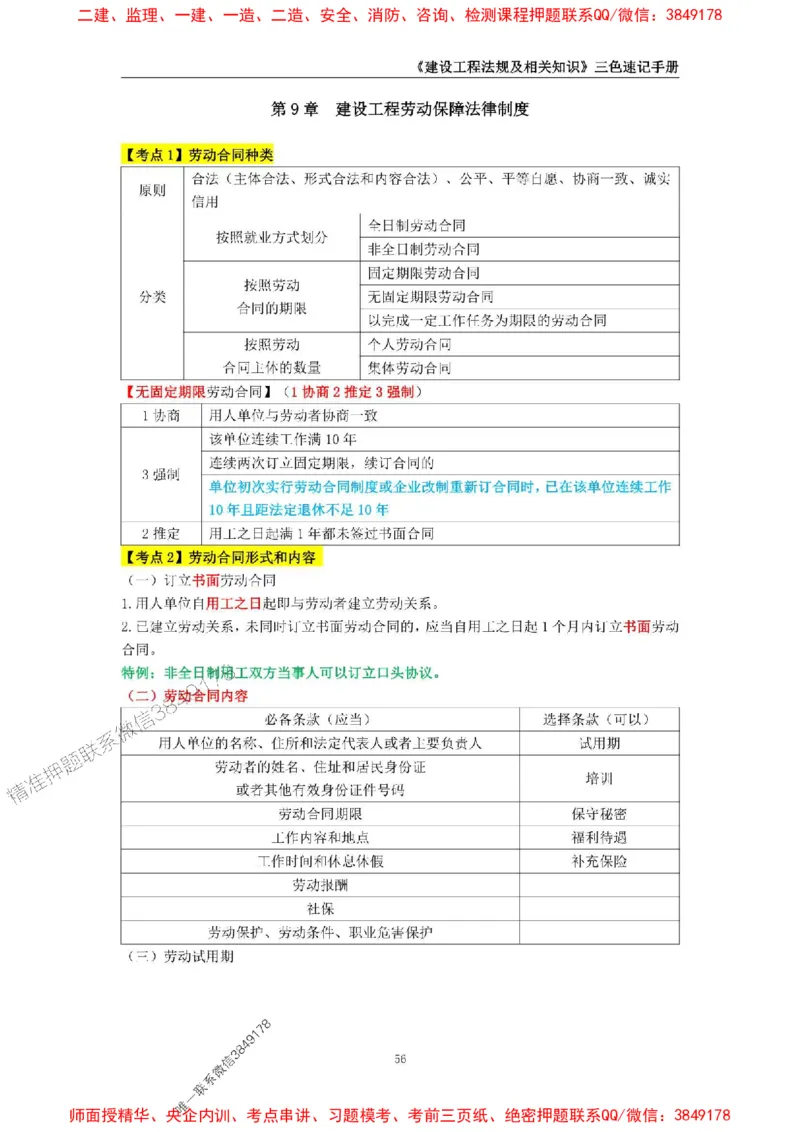 2025年一级建造师《建设工程法规及相关知识》三色速记手册_2026年一建法规_2025年一建法规SVIP_01-精华文档✿电子教材✿历年真题_26-法规《三色速记手册》SMR推荐