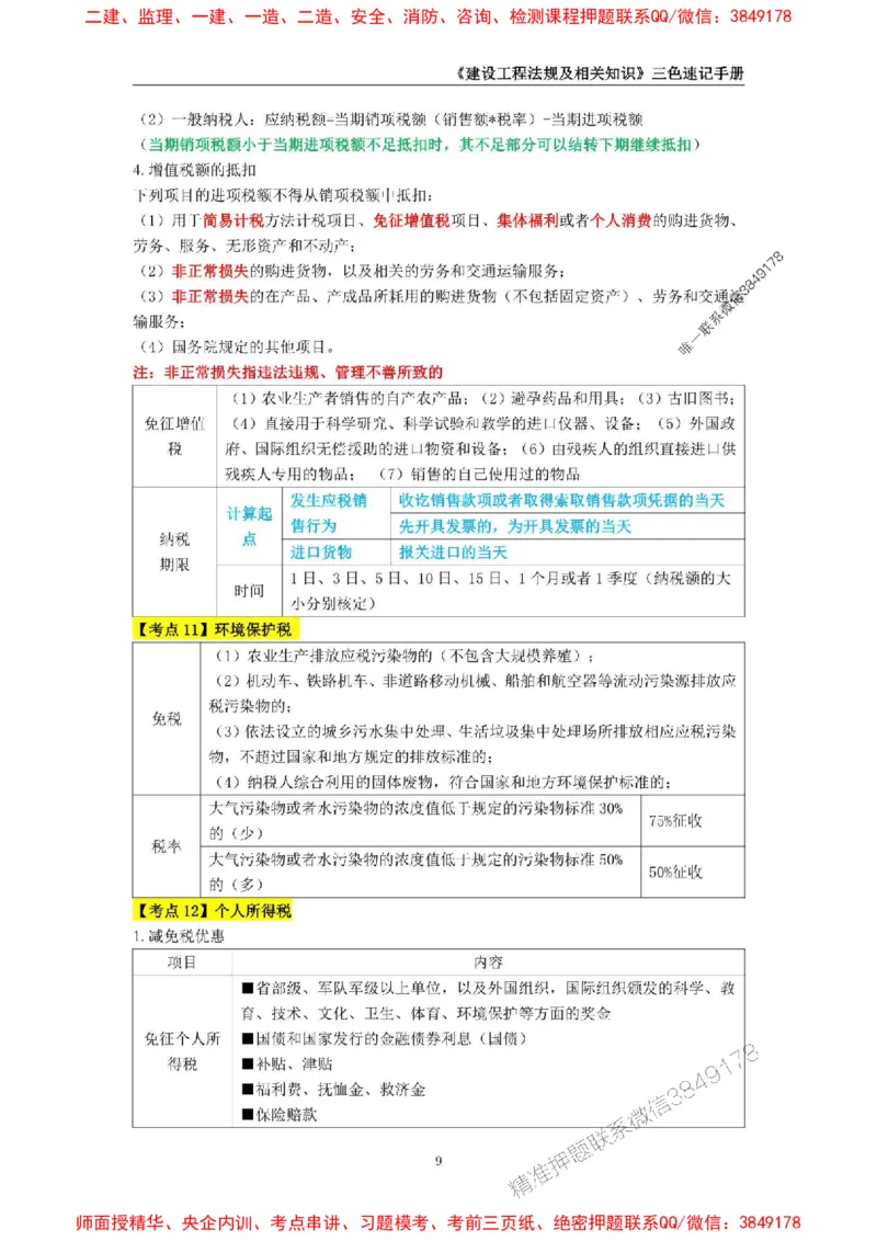 2025年一级建造师《建设工程法规及相关知识》三色速记手册_2026年一建法规_2025年一建法规SVIP_01-精华文档✿电子教材✿历年真题_26-法规《三色速记手册》SMR推荐