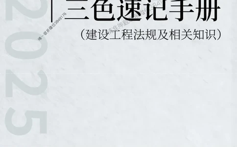 2025年一级建造师《建设工程法规及相关知识》三色速记手册_2026年一建法规_2025年一建法规SVIP_01-精华文档✿电子教材✿历年真题_26-法规《三色速记手册》SMR推荐