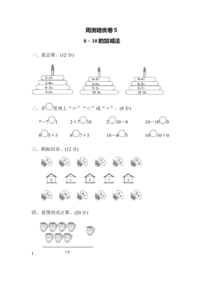 一年级上册上学期-青岛版第三单元周测培优卷.2_一年级上下册资料_一年级上语数英上下册学习资料_3-6-3、小学一年级数学上册_青岛版_7、周测培优卷