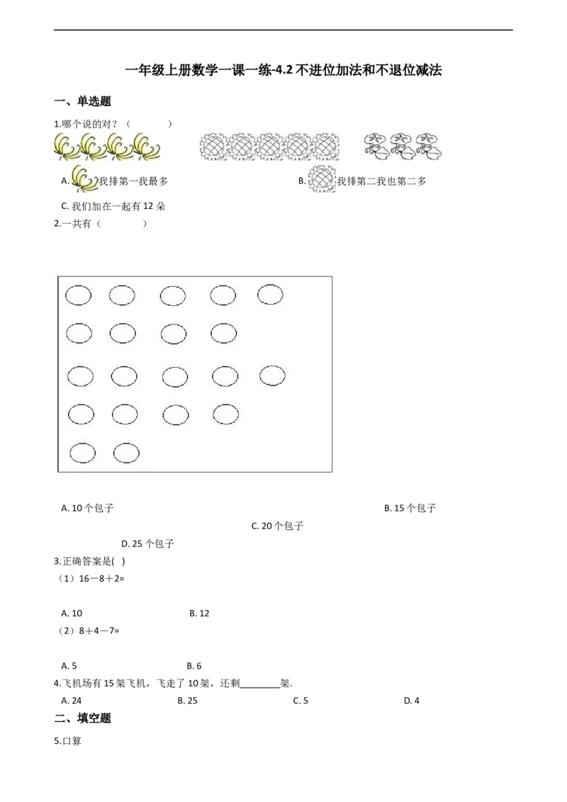 一年级上册数学一课一练-4.2不进位加法和不退位减法西师大版（2014秋）（含答案）(1)_一年级上下册资料_小学一年级学习资料-25年更新版_1-03、小学一年级数学上册_西师版_02、课时练习