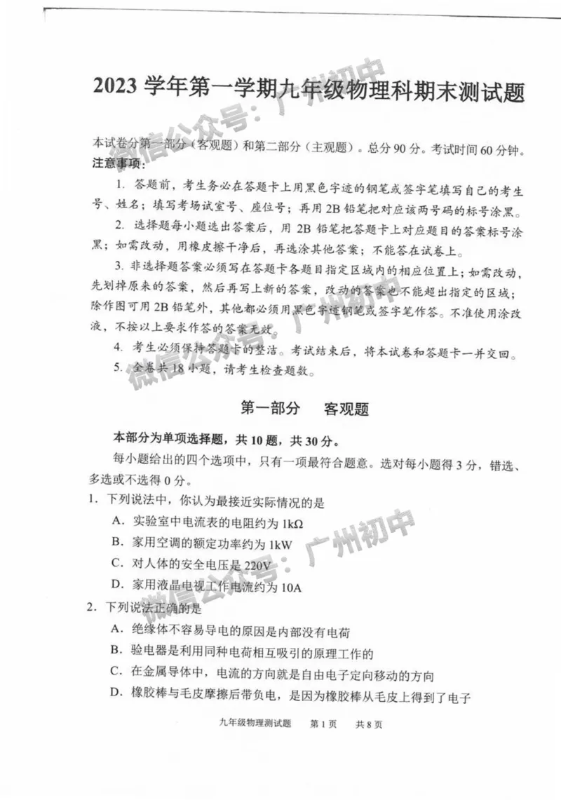 番禺区2023-2024学年九上期末物理试题_广州九上月考+期中+期末+一模二模+中考真题_2023-2024广州各区九上期末统考真题带答案_番禺区