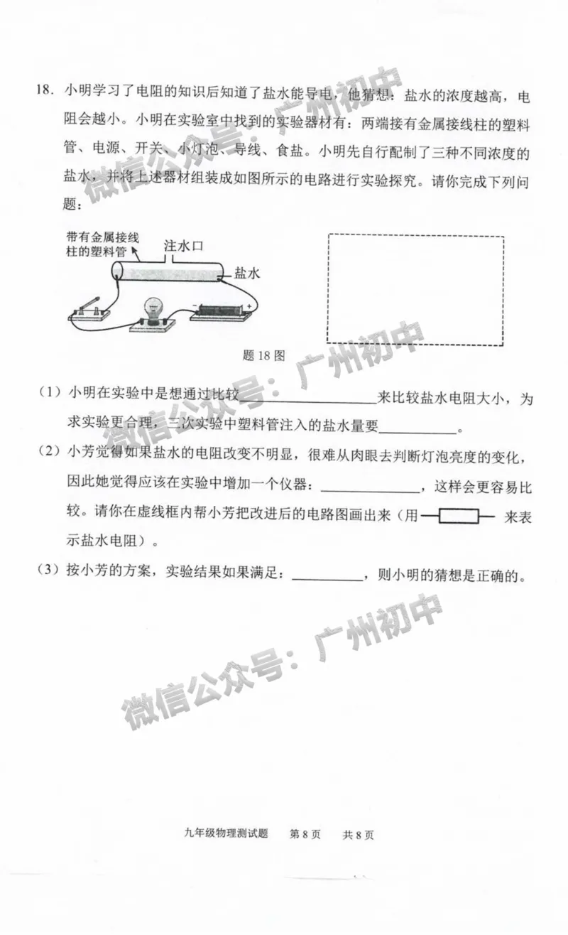 番禺区2023-2024学年九上期末物理试题_广州九上月考+期中+期末+一模二模+中考真题_2023-2024广州各区九上期末统考真题带答案_番禺区