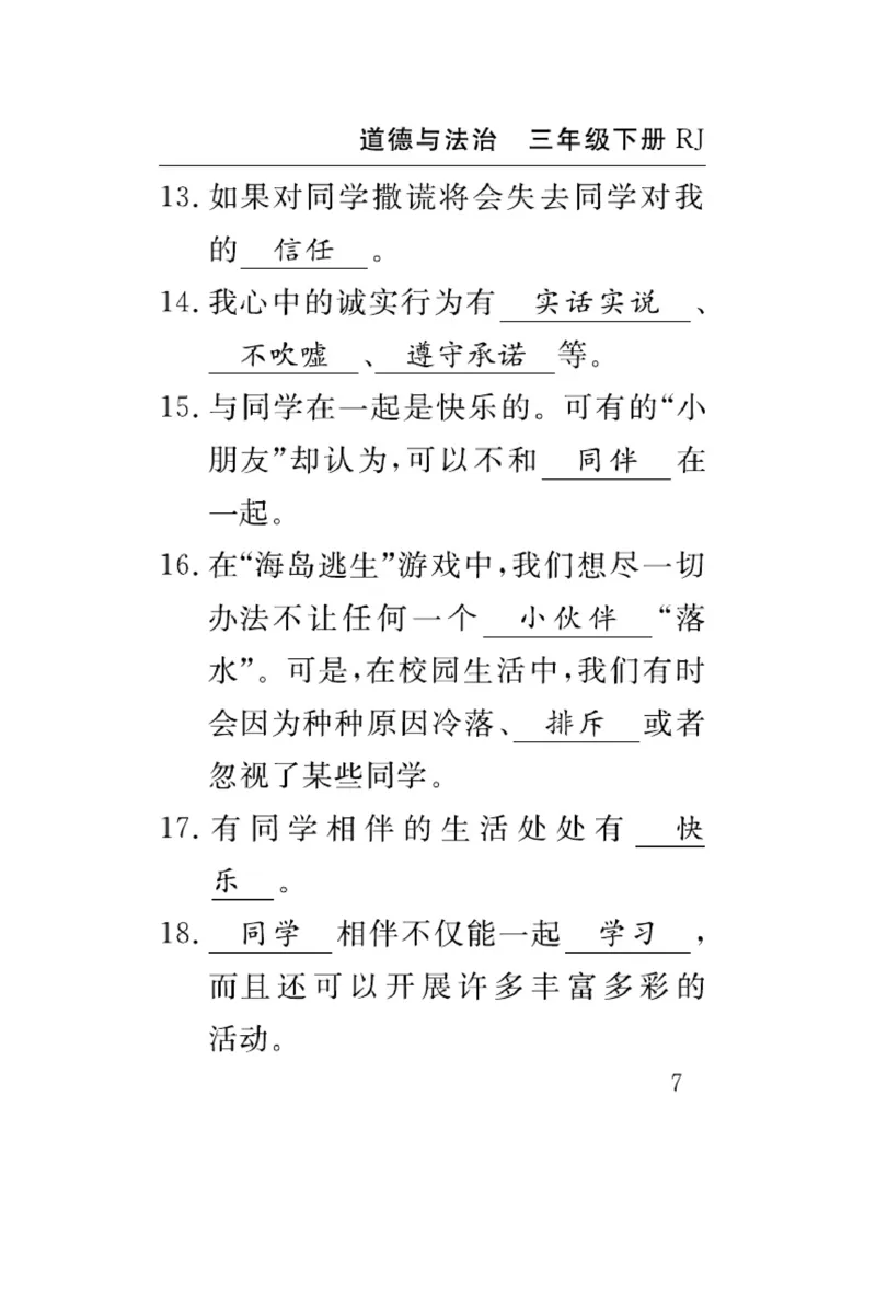 《速记速查》道德与法治3年级下册（RJ）_三年级上下册资料_小学三年级学习资料-25年更新版_3-08、小学三年级道法下册_电子册类