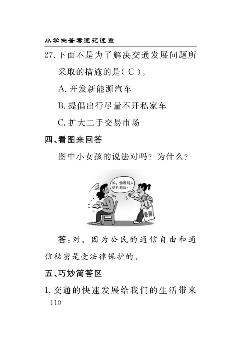《速记速查》道德与法治3年级下册（RJ）_三年级上下册资料_小学三年级学习资料-25年更新版_3-08、小学三年级道法下册_电子册类