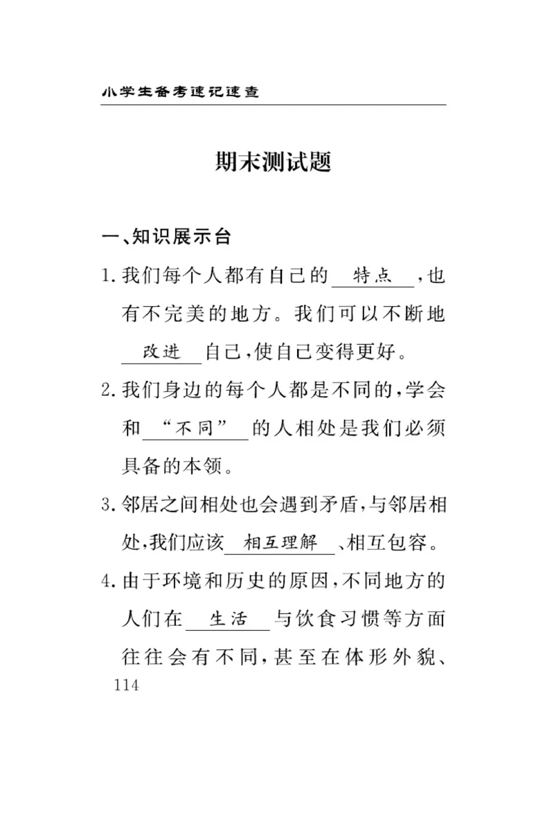 《速记速查》道德与法治3年级下册（RJ）_三年级上下册资料_小学三年级学习资料-25年更新版_3-08、小学三年级道法下册_电子册类