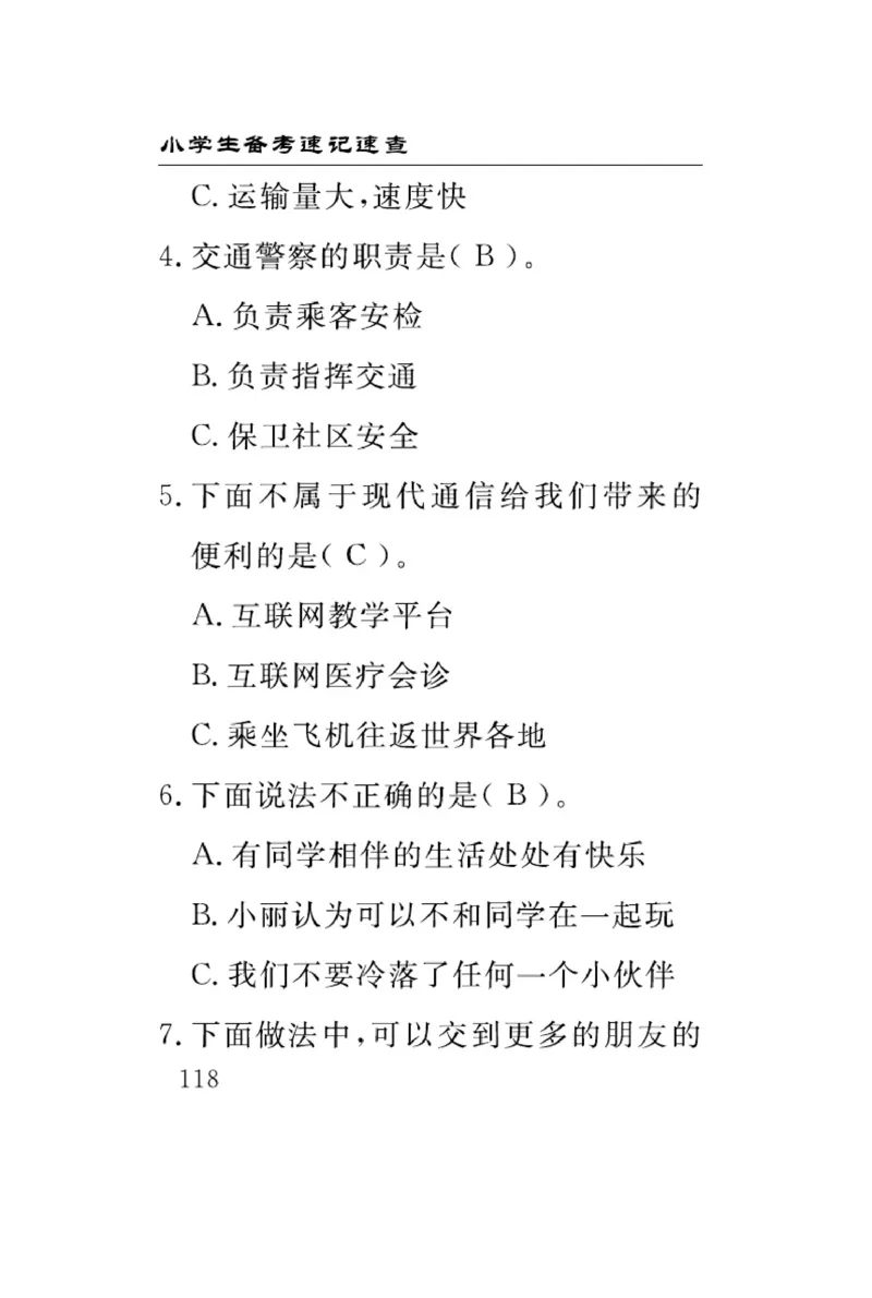 《速记速查》道德与法治3年级下册（RJ）_三年级上下册资料_小学三年级学习资料-25年更新版_3-08、小学三年级道法下册_电子册类