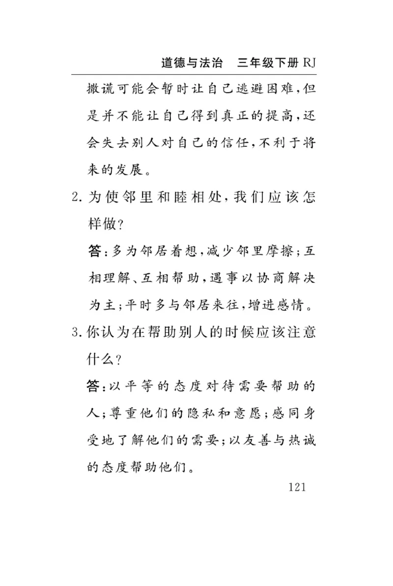《速记速查》道德与法治3年级下册（RJ）_三年级上下册资料_小学三年级学习资料-25年更新版_3-08、小学三年级道法下册_电子册类