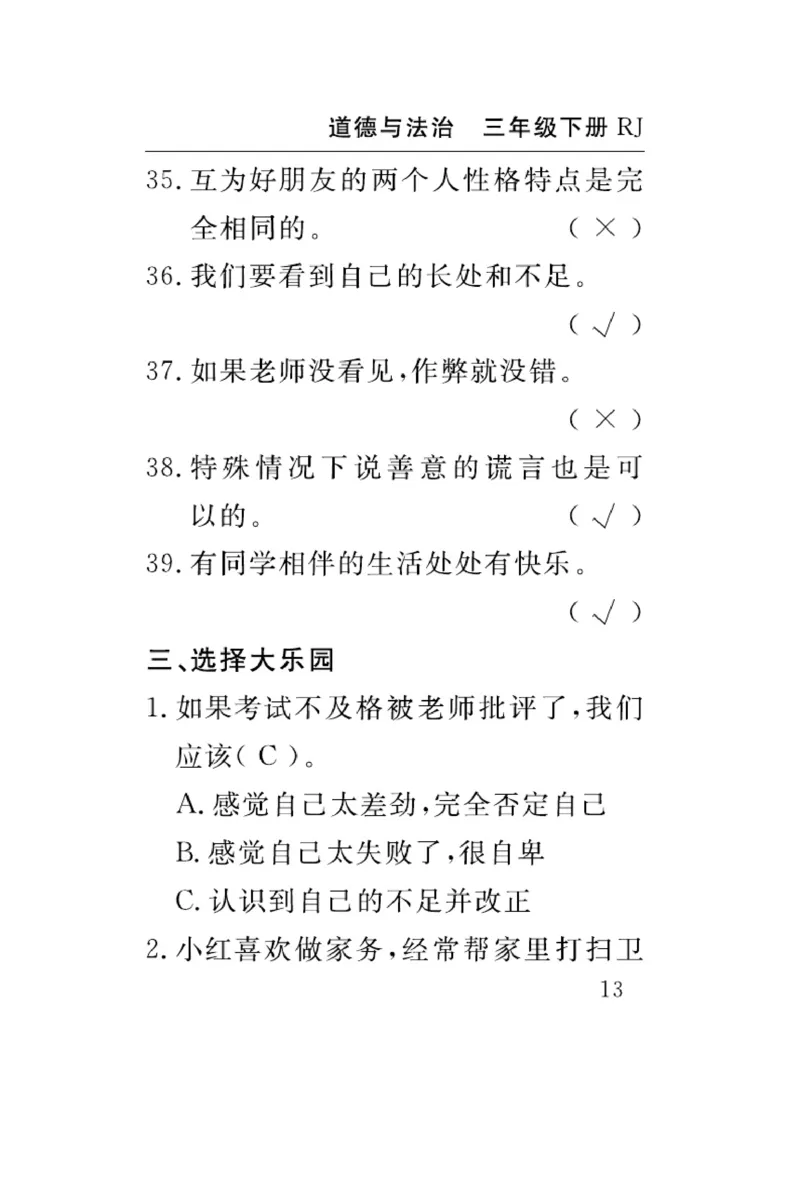 《速记速查》道德与法治3年级下册（RJ）_三年级上下册资料_小学三年级学习资料-25年更新版_3-08、小学三年级道法下册_电子册类