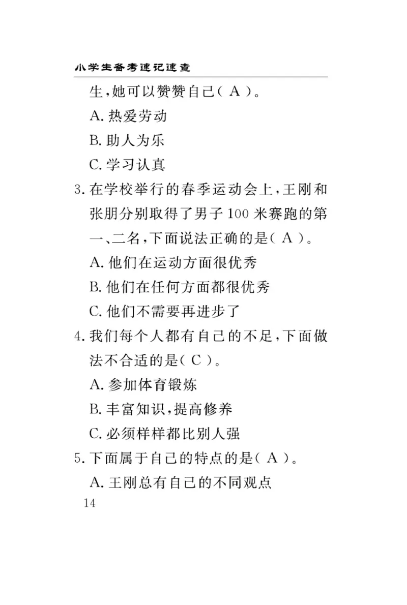 《速记速查》道德与法治3年级下册（RJ）_三年级上下册资料_小学三年级学习资料-25年更新版_3-08、小学三年级道法下册_电子册类