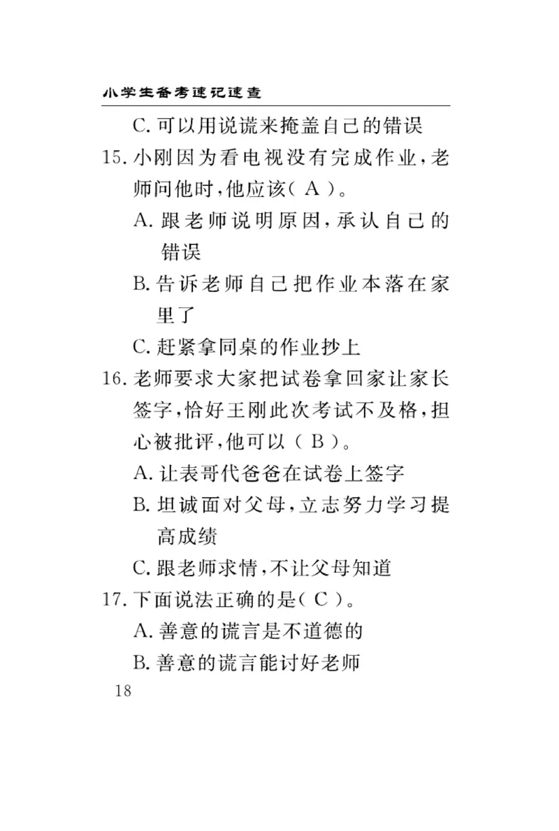 《速记速查》道德与法治3年级下册（RJ）_三年级上下册资料_小学三年级学习资料-25年更新版_3-08、小学三年级道法下册_电子册类