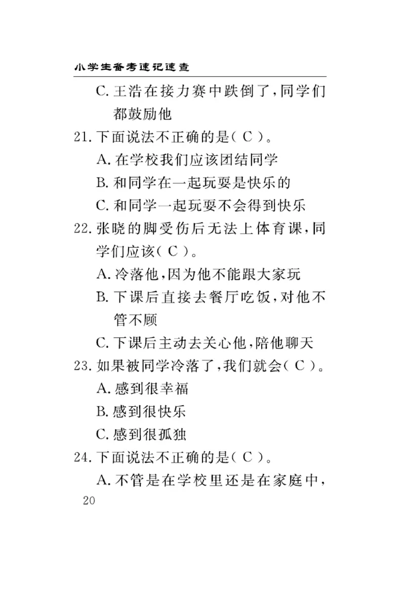 《速记速查》道德与法治3年级下册（RJ）_三年级上下册资料_小学三年级学习资料-25年更新版_3-08、小学三年级道法下册_电子册类