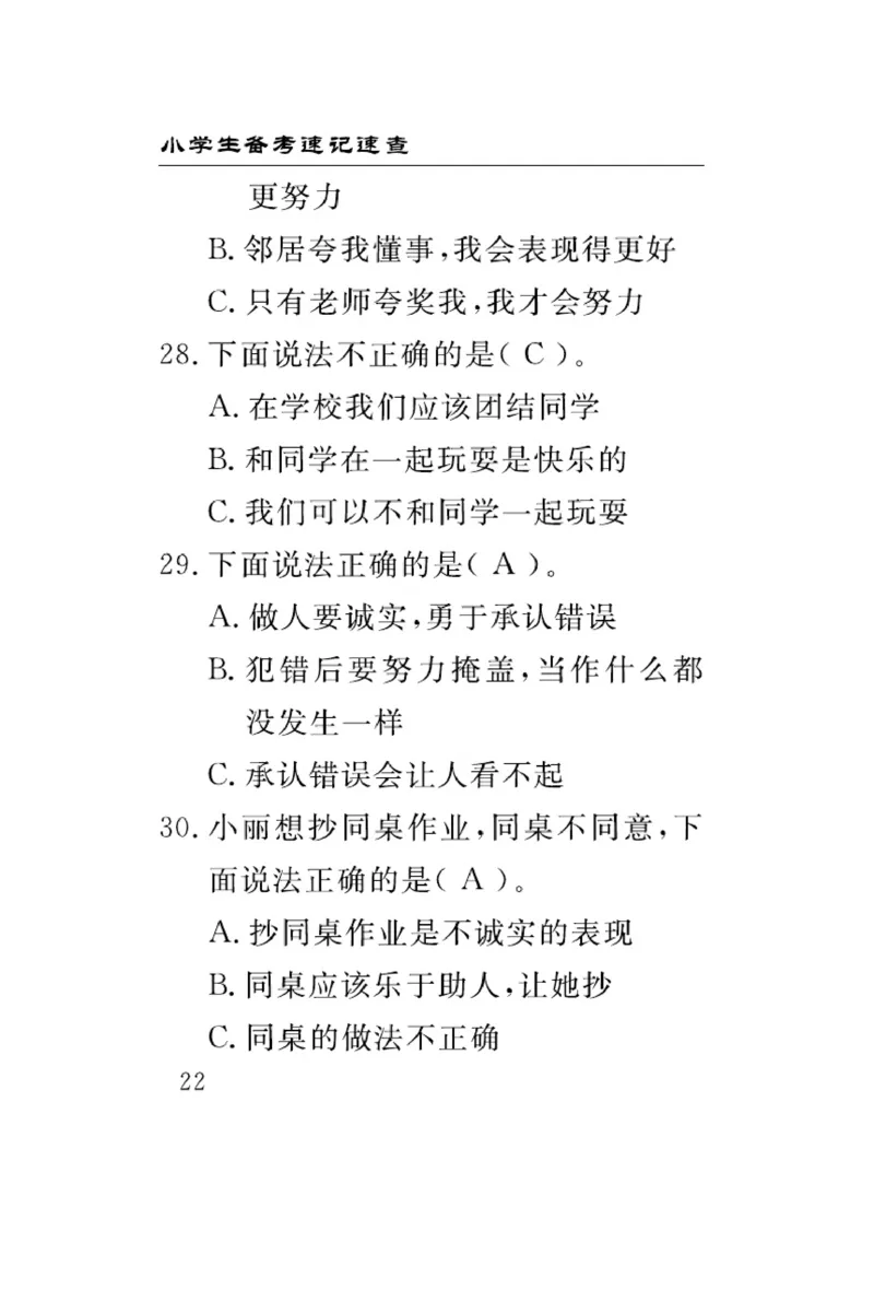 《速记速查》道德与法治3年级下册（RJ）_三年级上下册资料_小学三年级学习资料-25年更新版_3-08、小学三年级道法下册_电子册类