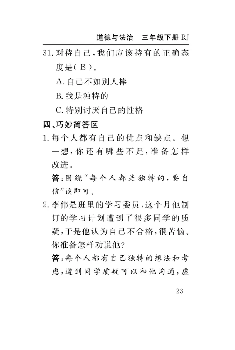 《速记速查》道德与法治3年级下册（RJ）_三年级上下册资料_小学三年级学习资料-25年更新版_3-08、小学三年级道法下册_电子册类