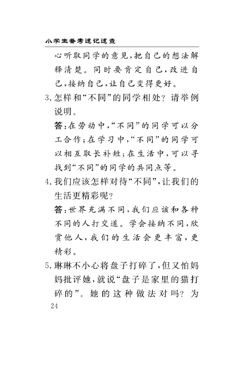 《速记速查》道德与法治3年级下册（RJ）_三年级上下册资料_小学三年级学习资料-25年更新版_3-08、小学三年级道法下册_电子册类
