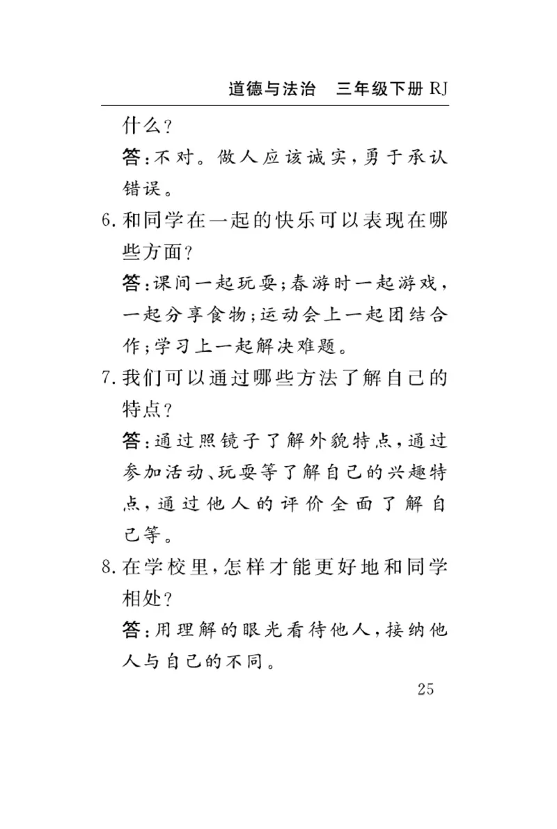 《速记速查》道德与法治3年级下册（RJ）_三年级上下册资料_小学三年级学习资料-25年更新版_3-08、小学三年级道法下册_电子册类
