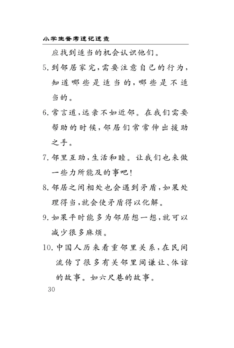 《速记速查》道德与法治3年级下册（RJ）_三年级上下册资料_小学三年级学习资料-25年更新版_3-08、小学三年级道法下册_电子册类