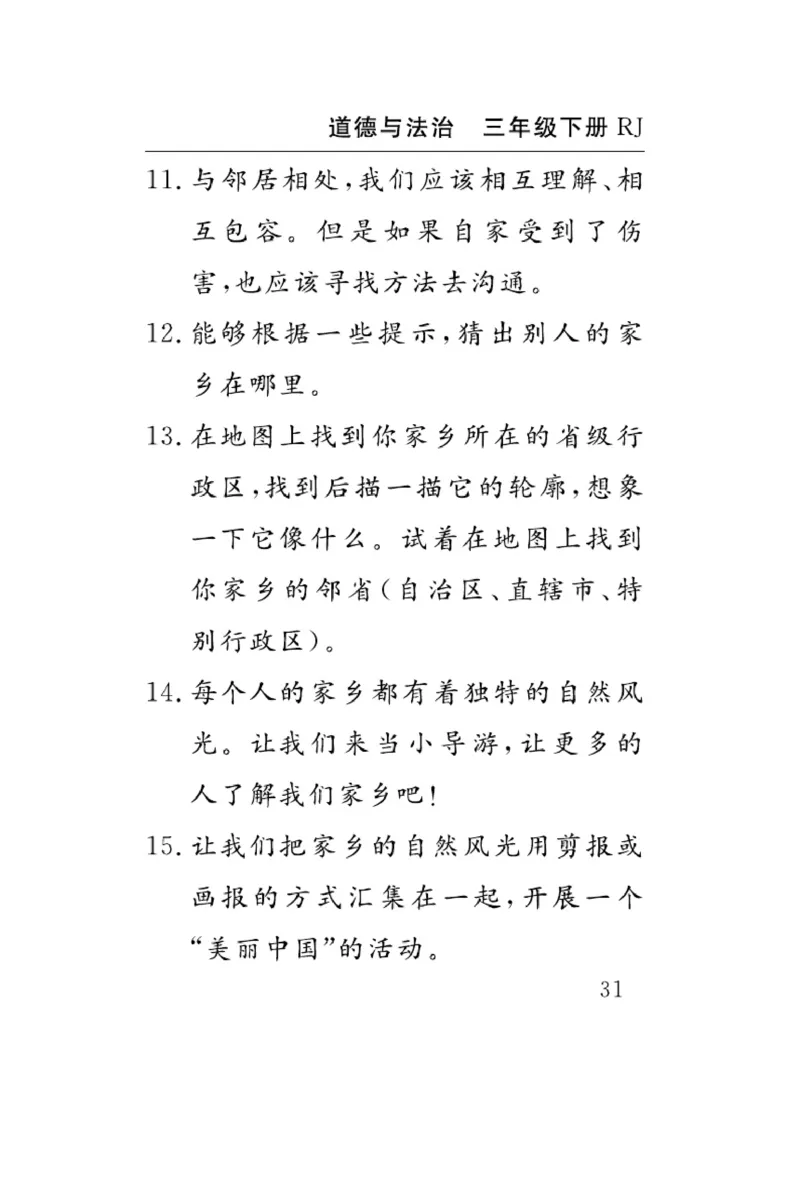 《速记速查》道德与法治3年级下册（RJ）_三年级上下册资料_小学三年级学习资料-25年更新版_3-08、小学三年级道法下册_电子册类