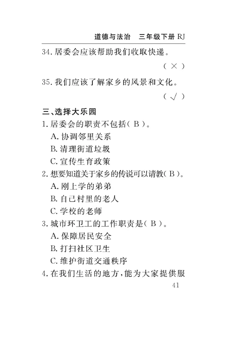 《速记速查》道德与法治3年级下册（RJ）_三年级上下册资料_小学三年级学习资料-25年更新版_3-08、小学三年级道法下册_电子册类