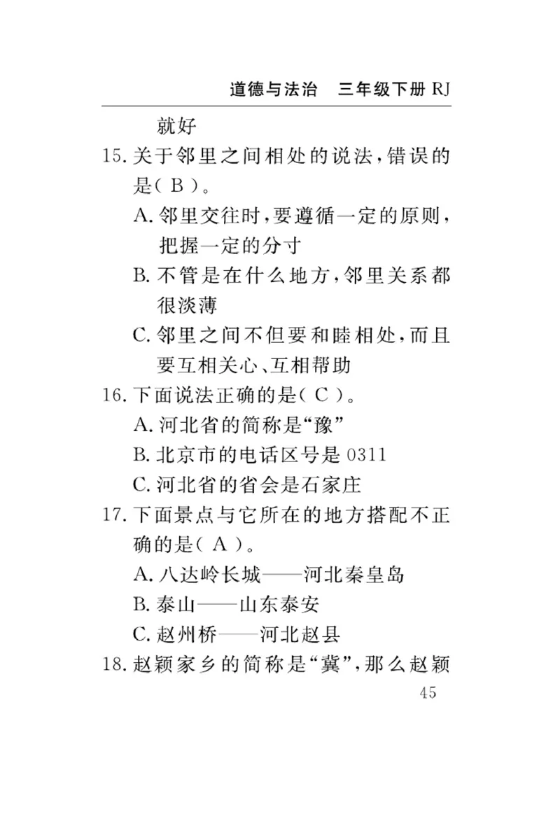 《速记速查》道德与法治3年级下册（RJ）_三年级上下册资料_小学三年级学习资料-25年更新版_3-08、小学三年级道法下册_电子册类