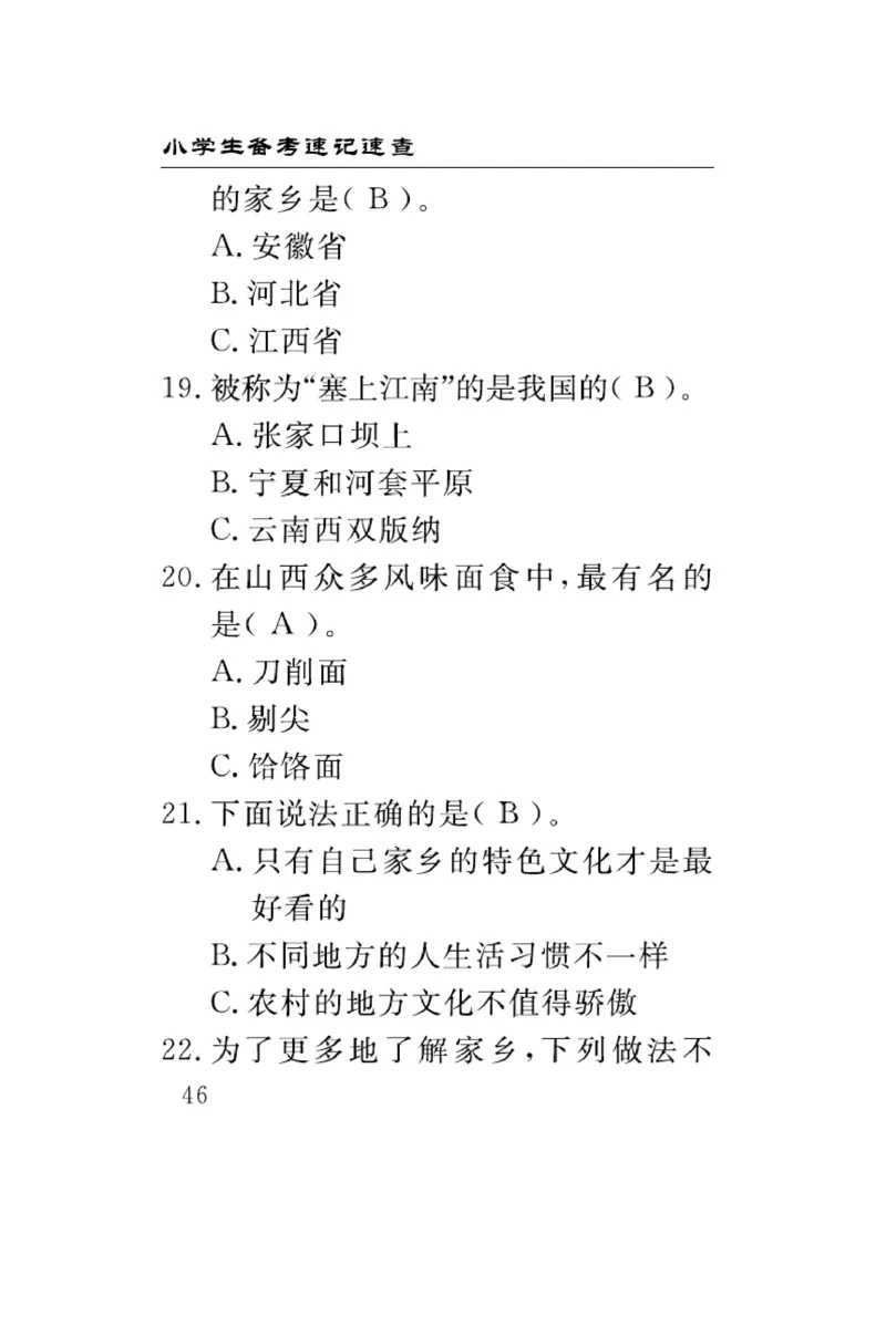 《速记速查》道德与法治3年级下册（RJ）_三年级上下册资料_小学三年级学习资料-25年更新版_3-08、小学三年级道法下册_电子册类