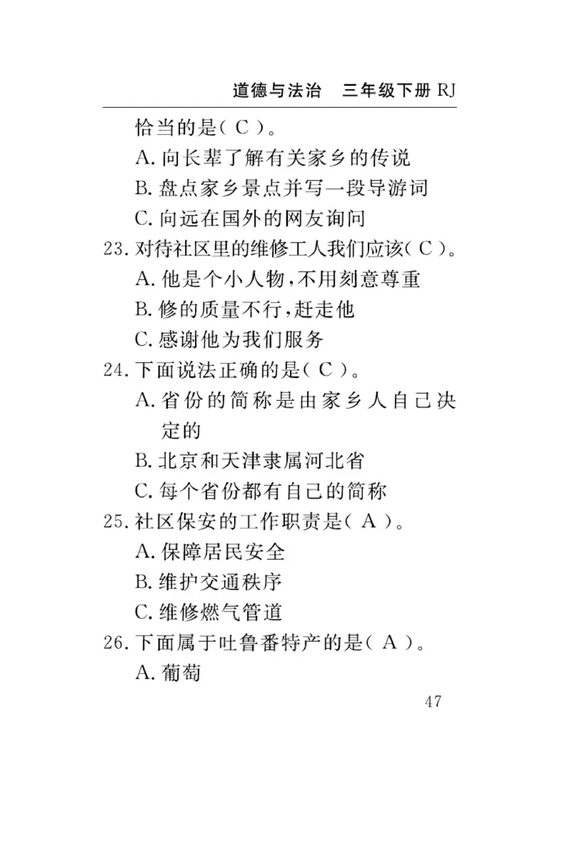 《速记速查》道德与法治3年级下册（RJ）_三年级上下册资料_小学三年级学习资料-25年更新版_3-08、小学三年级道法下册_电子册类