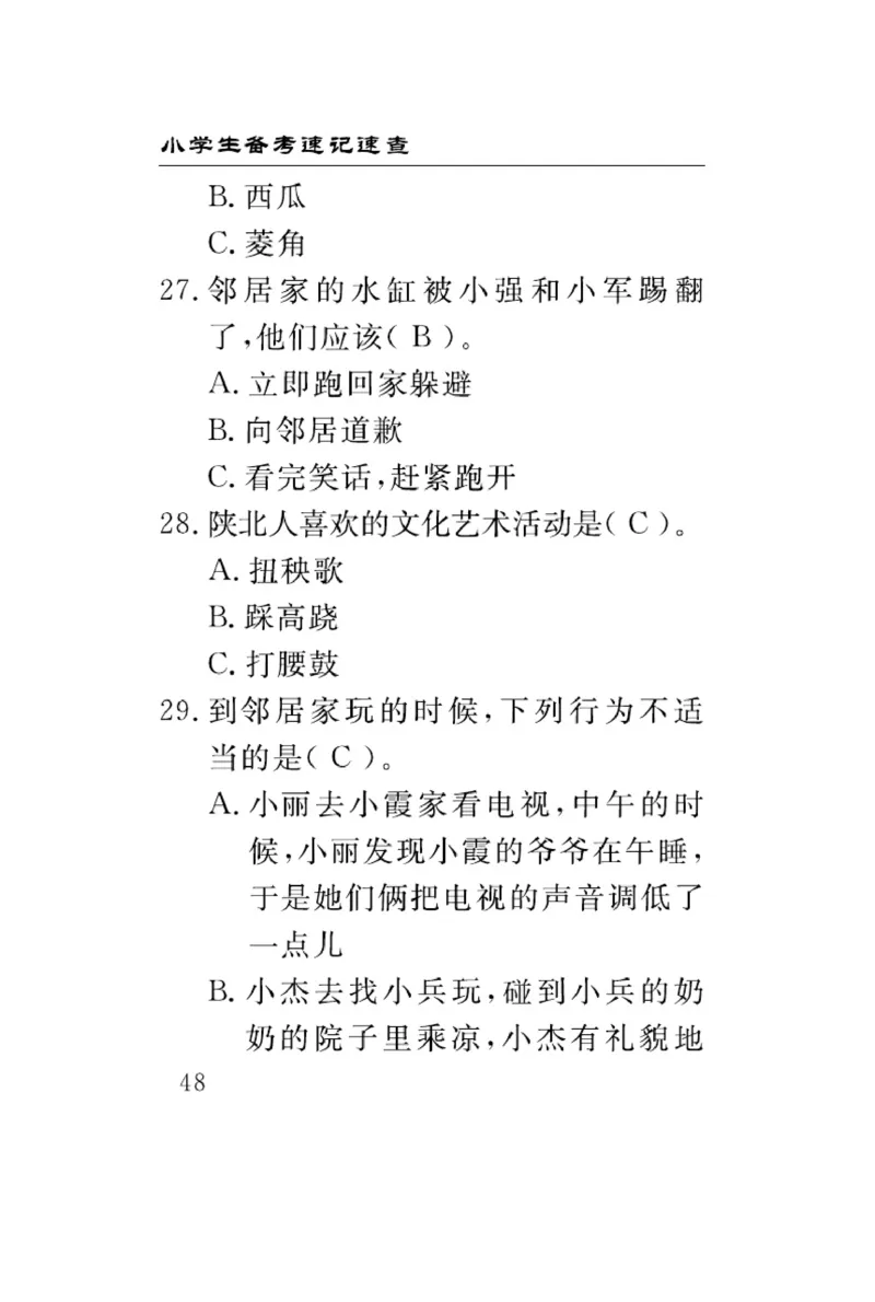 《速记速查》道德与法治3年级下册（RJ）_三年级上下册资料_小学三年级学习资料-25年更新版_3-08、小学三年级道法下册_电子册类