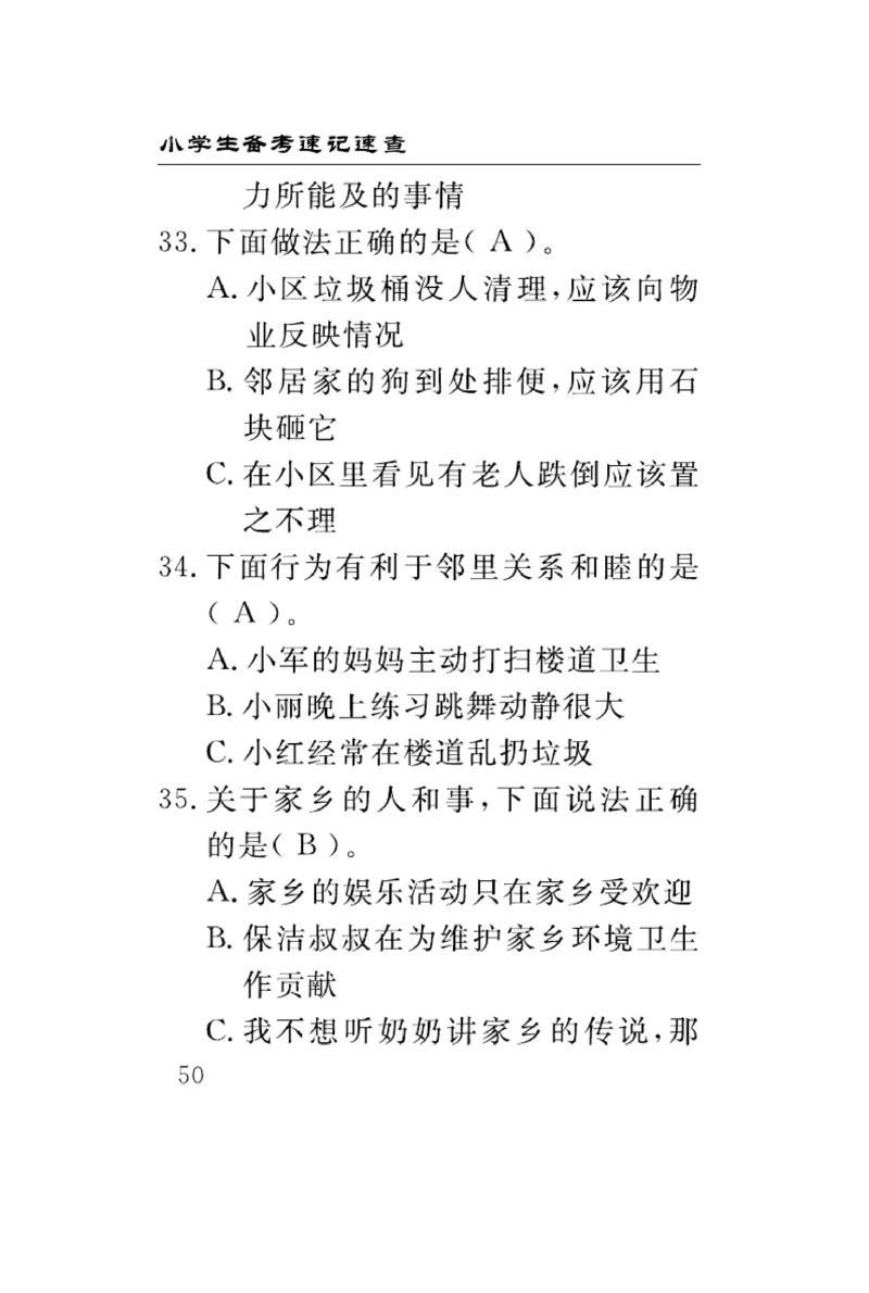 《速记速查》道德与法治3年级下册（RJ）_三年级上下册资料_小学三年级学习资料-25年更新版_3-08、小学三年级道法下册_电子册类