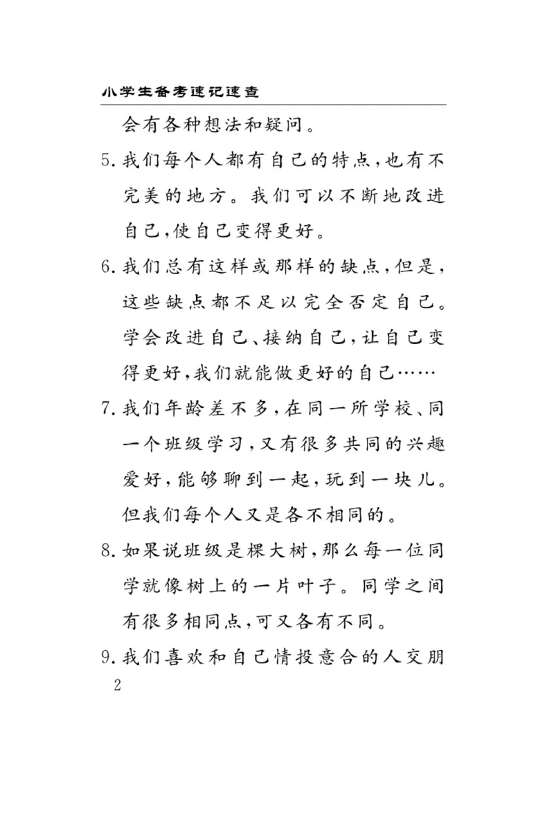 《速记速查》道德与法治3年级下册（RJ）_三年级上下册资料_小学三年级学习资料-25年更新版_3-08、小学三年级道法下册_电子册类