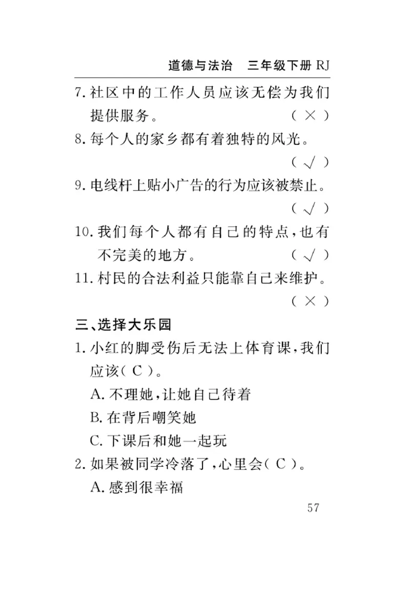 《速记速查》道德与法治3年级下册（RJ）_三年级上下册资料_小学三年级学习资料-25年更新版_3-08、小学三年级道法下册_电子册类