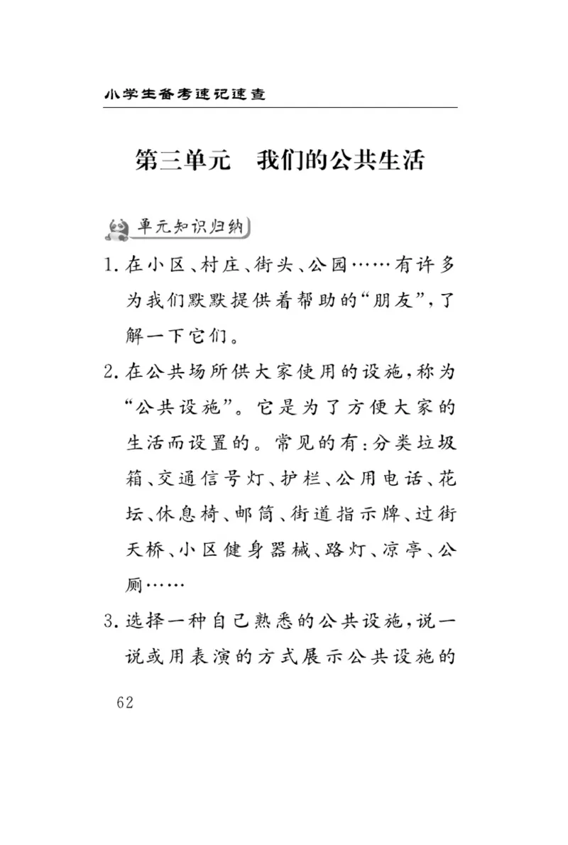 《速记速查》道德与法治3年级下册（RJ）_三年级上下册资料_小学三年级学习资料-25年更新版_3-08、小学三年级道法下册_电子册类