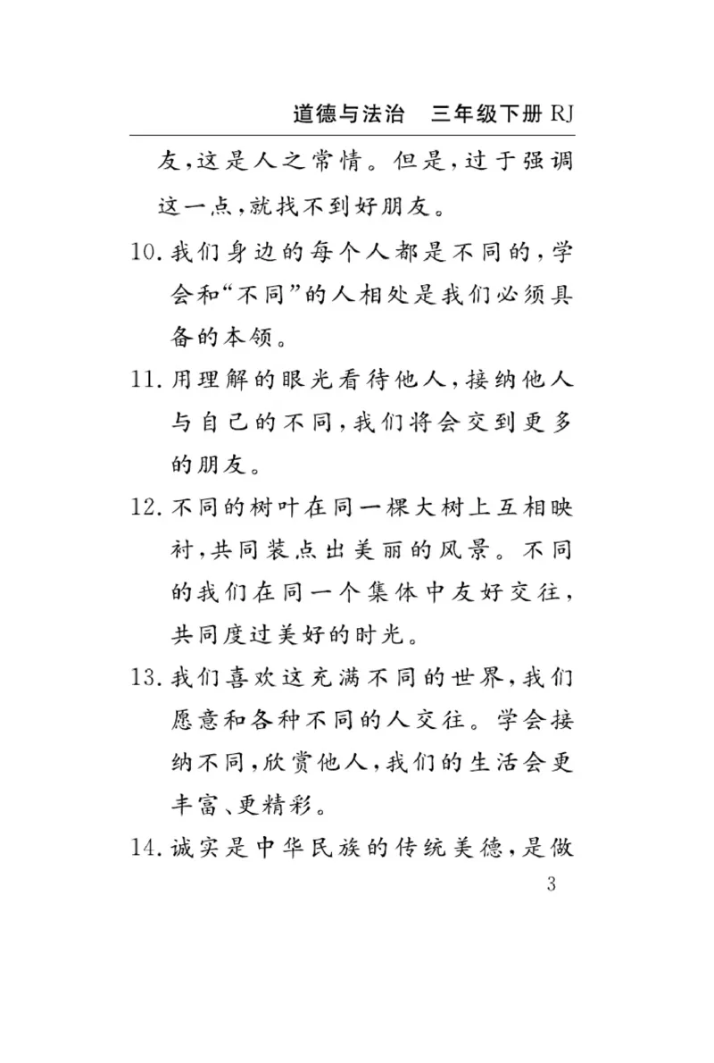 《速记速查》道德与法治3年级下册（RJ）_三年级上下册资料_小学三年级学习资料-25年更新版_3-08、小学三年级道法下册_电子册类