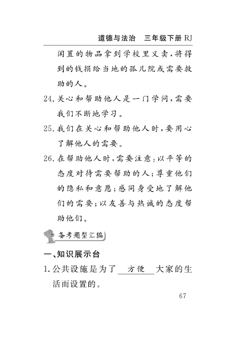《速记速查》道德与法治3年级下册（RJ）_三年级上下册资料_小学三年级学习资料-25年更新版_3-08、小学三年级道法下册_电子册类