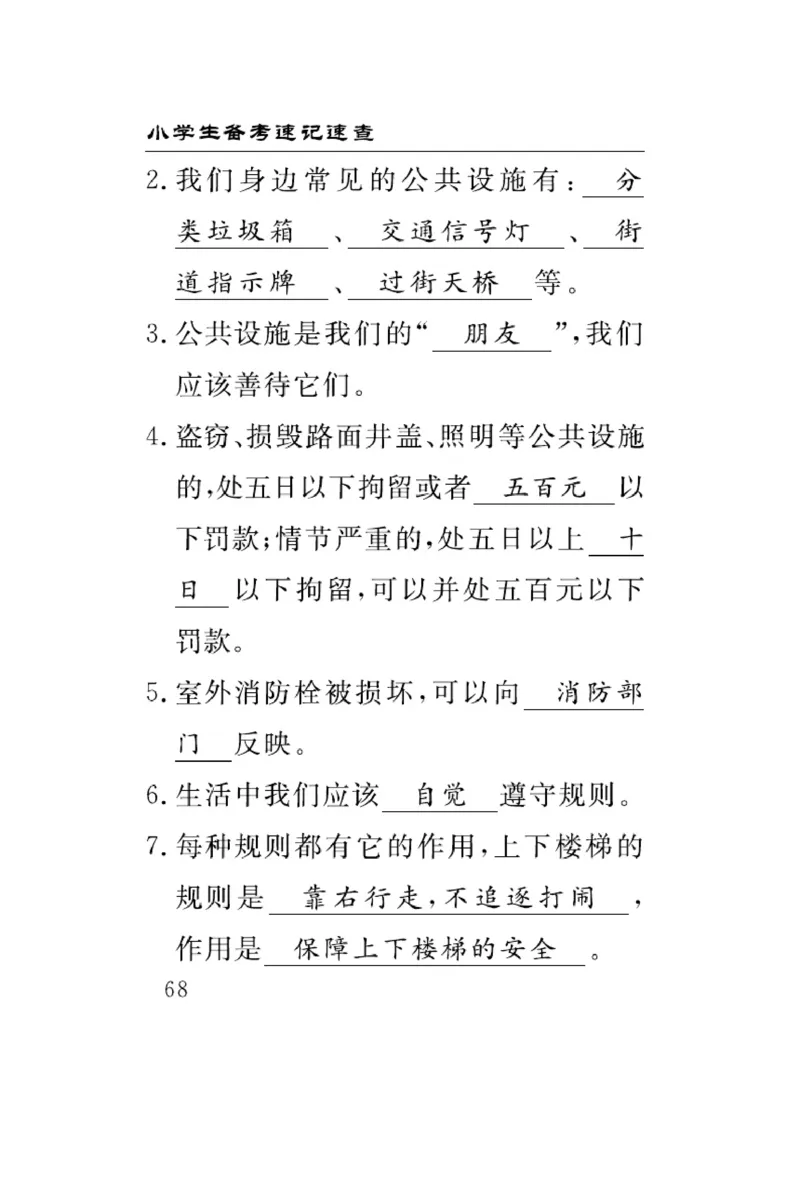 《速记速查》道德与法治3年级下册（RJ）_三年级上下册资料_小学三年级学习资料-25年更新版_3-08、小学三年级道法下册_电子册类