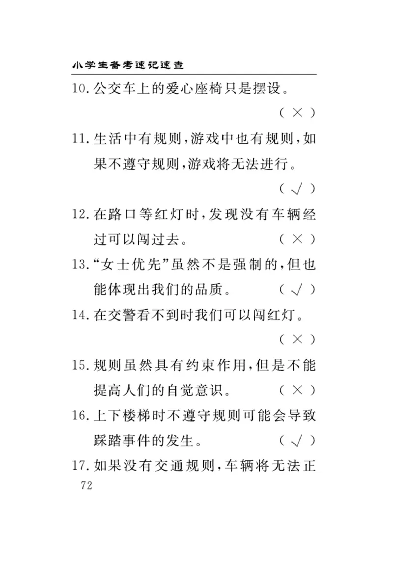 《速记速查》道德与法治3年级下册（RJ）_三年级上下册资料_小学三年级学习资料-25年更新版_3-08、小学三年级道法下册_电子册类