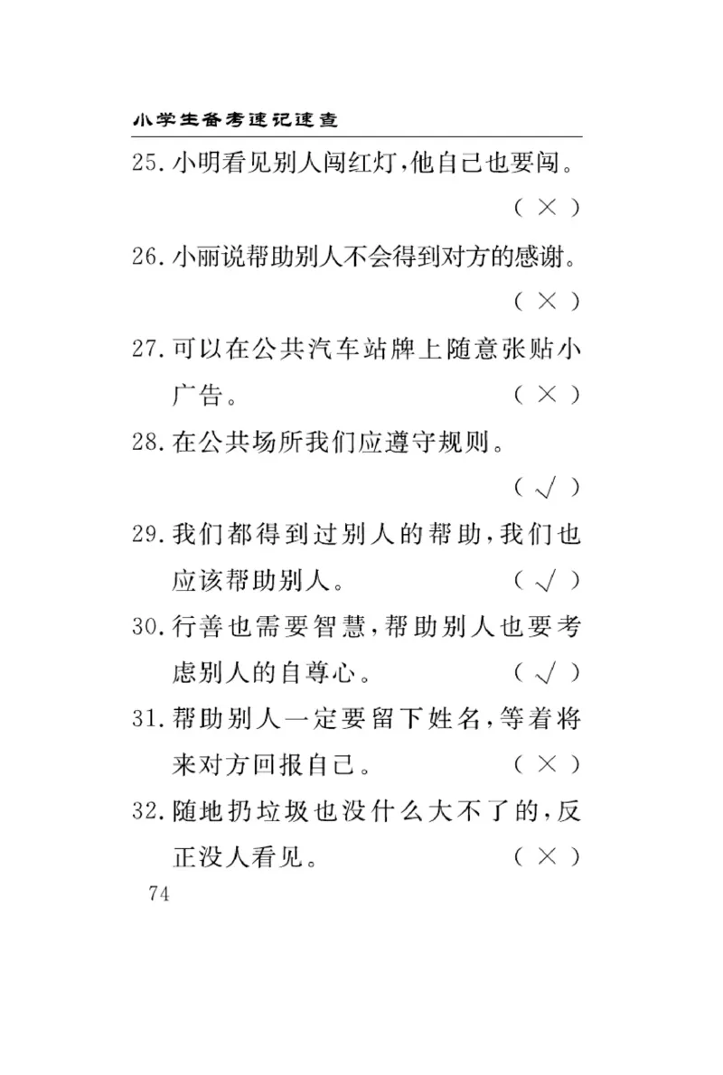 《速记速查》道德与法治3年级下册（RJ）_三年级上下册资料_小学三年级学习资料-25年更新版_3-08、小学三年级道法下册_电子册类