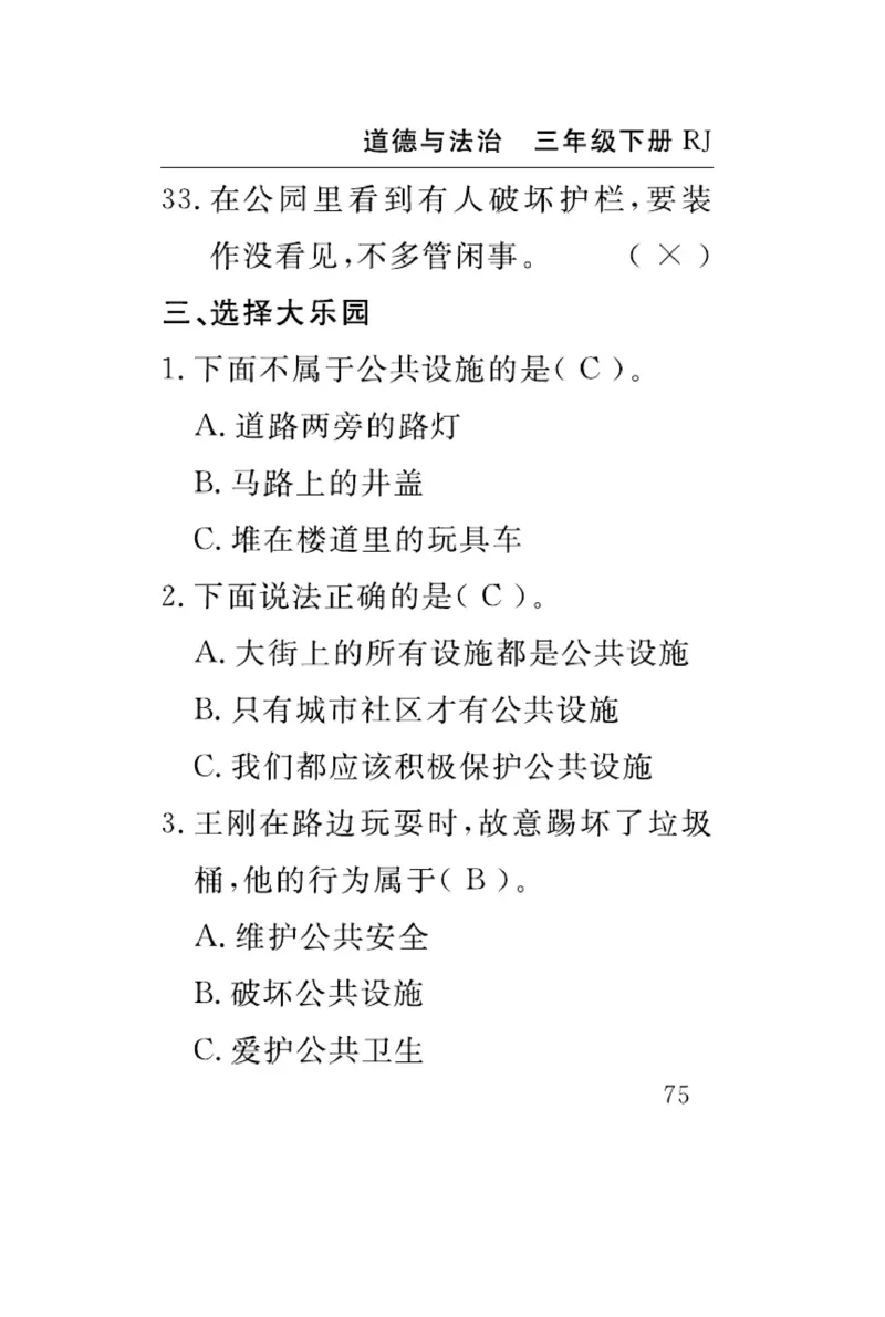 《速记速查》道德与法治3年级下册（RJ）_三年级上下册资料_小学三年级学习资料-25年更新版_3-08、小学三年级道法下册_电子册类