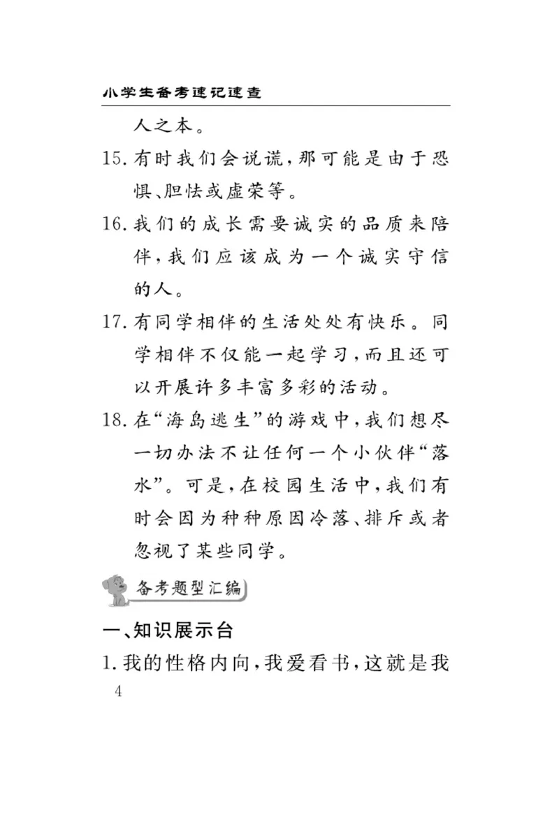 《速记速查》道德与法治3年级下册（RJ）_三年级上下册资料_小学三年级学习资料-25年更新版_3-08、小学三年级道法下册_电子册类