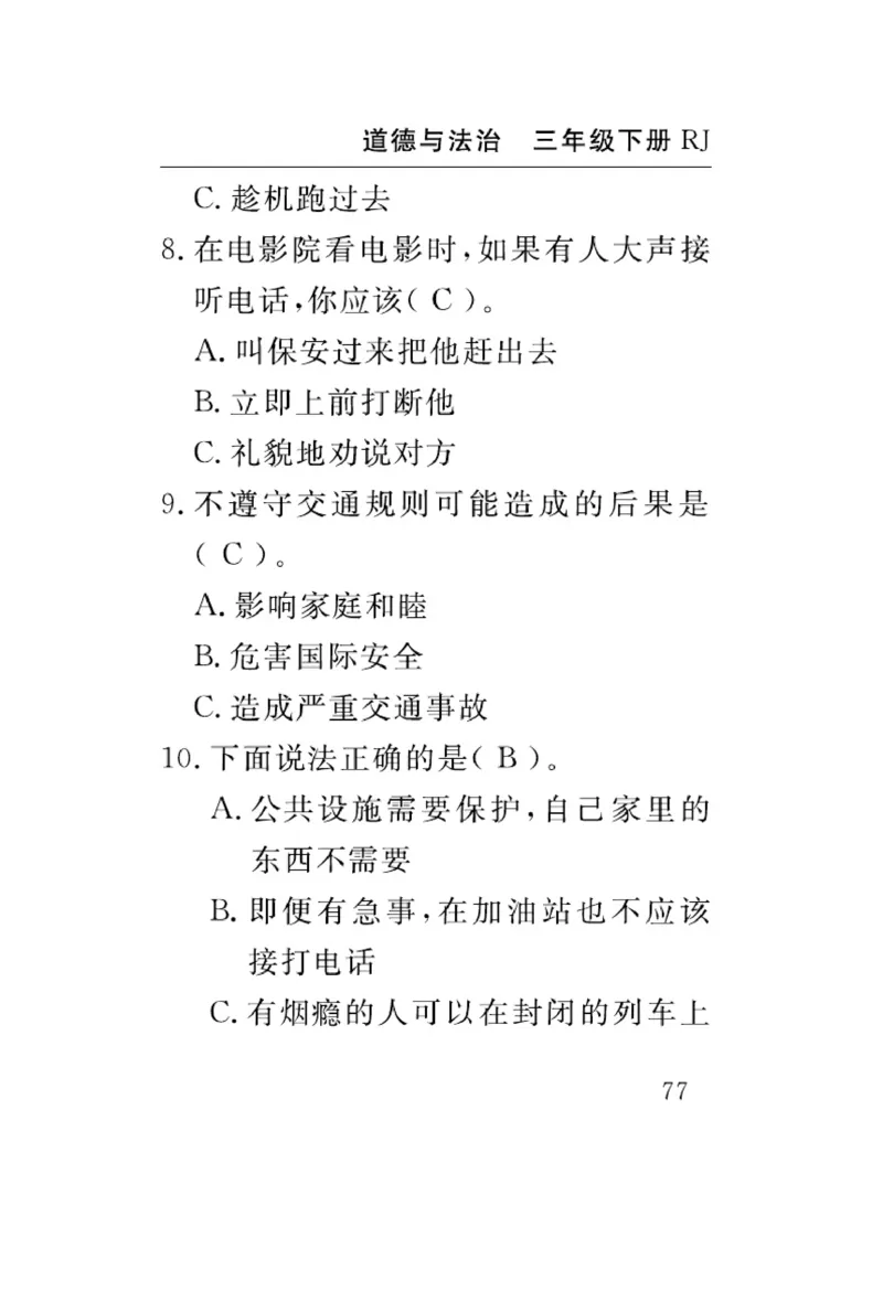 《速记速查》道德与法治3年级下册（RJ）_三年级上下册资料_小学三年级学习资料-25年更新版_3-08、小学三年级道法下册_电子册类
