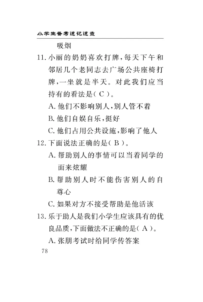 《速记速查》道德与法治3年级下册（RJ）_三年级上下册资料_小学三年级学习资料-25年更新版_3-08、小学三年级道法下册_电子册类