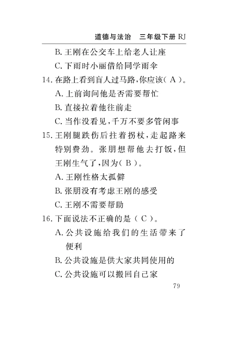 《速记速查》道德与法治3年级下册（RJ）_三年级上下册资料_小学三年级学习资料-25年更新版_3-08、小学三年级道法下册_电子册类