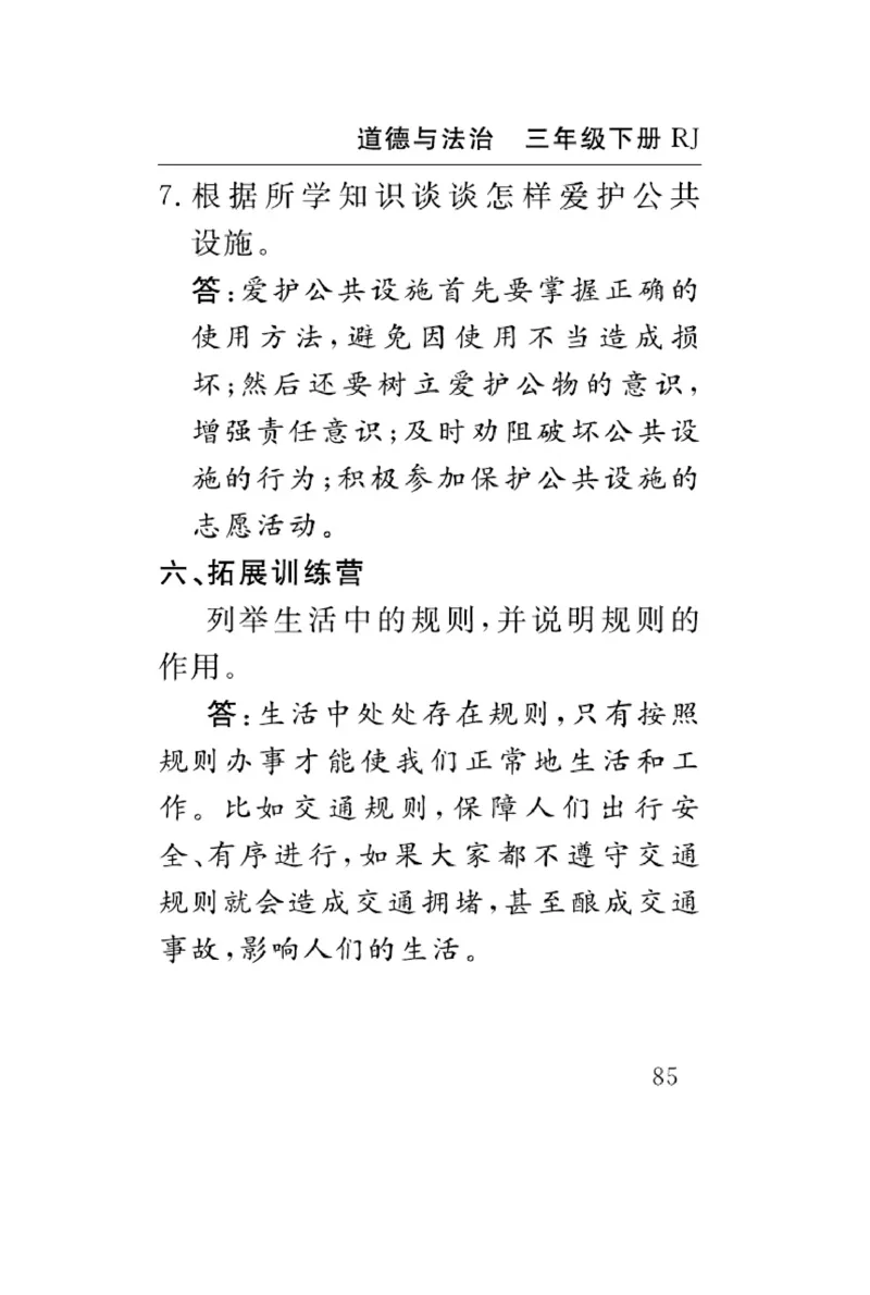 《速记速查》道德与法治3年级下册（RJ）_三年级上下册资料_小学三年级学习资料-25年更新版_3-08、小学三年级道法下册_电子册类