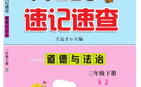 《速记速查》道德与法治3年级下册（RJ）_三年级上下册资料_小学三年级学习资料-25年更新版_3-08、小学三年级道法下册_电子册类