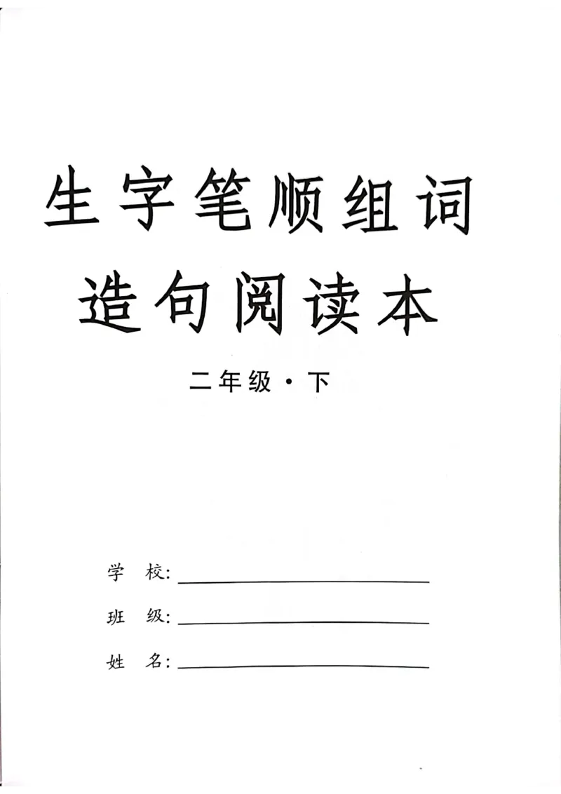 二年级下册生字笔顺组词造句阅读本_二年级上下册资料_小学二年级学习资料-25年更新版_2-02、小学二年级语文下册_2-2-2、练习题、作业、试题、试卷_专项练习