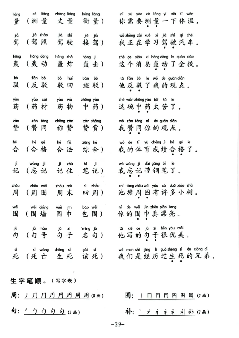 二年级下册生字笔顺组词造句阅读本_二年级上下册资料_小学二年级学习资料-25年更新版_2-02、小学二年级语文下册_2-2-2、练习题、作业、试题、试卷_专项练习