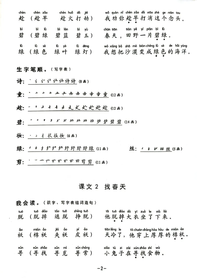 二年级下册生字笔顺组词造句阅读本_二年级上下册资料_小学二年级学习资料-25年更新版_2-02、小学二年级语文下册_2-2-2、练习题、作业、试题、试卷_专项练习