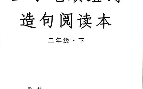 二年级下册生字笔顺组词造句阅读本_二年级上下册资料_小学二年级学习资料-25年更新版_2-02、小学二年级语文下册_2-2-2、练习题、作业、试题、试卷_专项练习