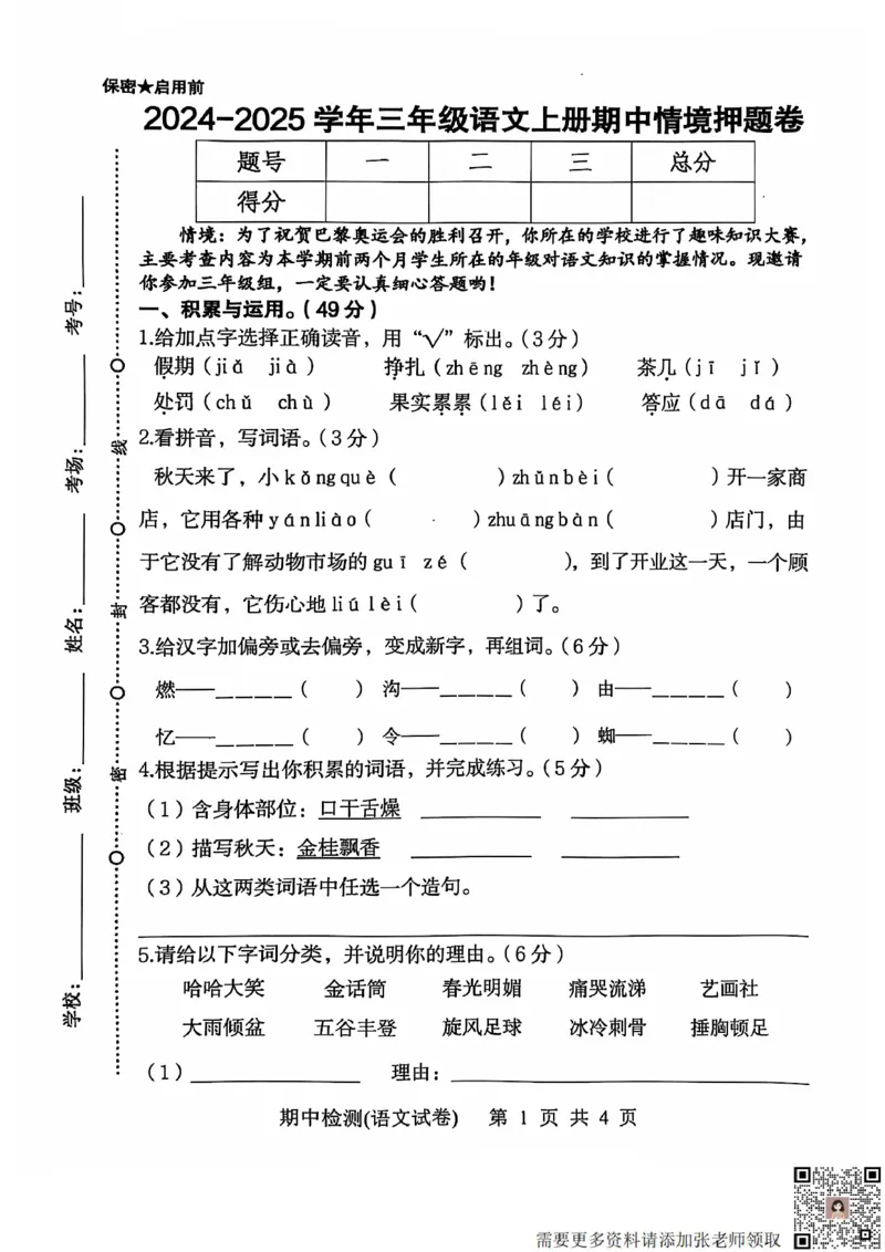 三上语文期中情景押题(1)(1)_三年级上下册资料_三年级上册小红书同款资料_语文